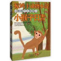 椋鸠十动物小说 小猴子日吉 9787538576641 正版 (日)椋鸠十 北方妇女儿童出版社