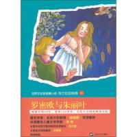 罗密欧与朱丽叶/世界文学名著青少版莎士比亚经典 9787532148578 正版 威廉·莎士比亚 上海文艺出版社