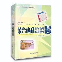 蒙台梭利数学教育教具操作 9787570102617 正版 傅晨 贾红梅 王丛丛 等著 山东教育出版社