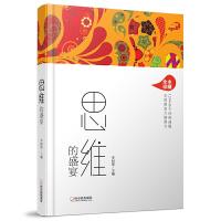 思维 的盛宴 9787548438939 正版 李问渠 哈尔滨出版社