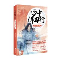 雪中悍刀行20江湖酒一殇 9787559409607 正版 烽火戏诸侯 江苏凤凰文艺出版社