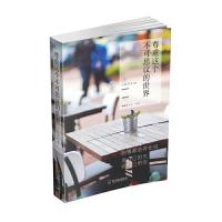 尊重这个不可思议的世界 9787548427094 正版 西武 哈尔滨出版社