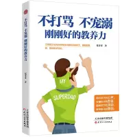 不打骂、不宠溺,刚刚好的教养力 9787201145792 正版 郑多多 编著,智杰轩 出品 天津人民出版社