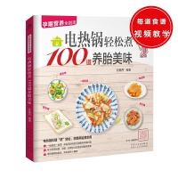 电热锅轻松煮100道养胎美味 9787537266826 正版 孙晶丹 著 新疆人民卫生出版社