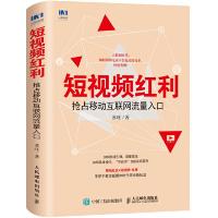 短视频红利 抢占移动互联网流量入口 9787115490834 正版 苏旺 人民邮电出版社