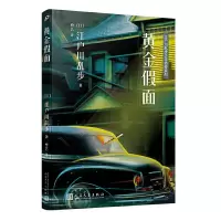 黄金假面 9787020138296 正版 [日]江户川乱步 著 人民文学
