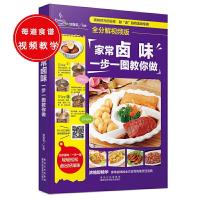 家常卤味一步一图教你做 9787538885033 正版 甘智荣 黑龙江科学技术出版社