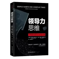 领导力思维 9787505742628 正版 (新西兰)珍妮弗·加维·伯格 (新西兰)基斯·约翰斯顿 著,洪云 贾璐瑶