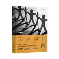 无声尖叫 9787540484989 正版 【英】安杰拉·马森斯 著,博集天卷 出品 湖南文艺
