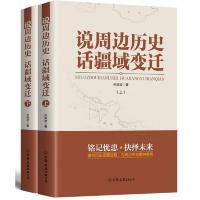 说周边历史话疆域变迁(上下) 9787505738096 正版 孙挺进
