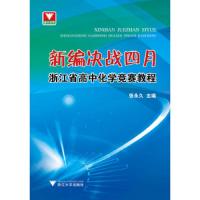 新编决战四月--浙江省高中化学竞赛教程 9787308184014 正版 编者:张永久 浙江大学出版社