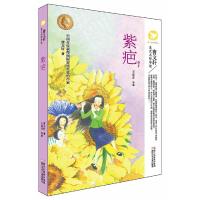 紫疤 9787534292767 正版 曹文轩 著,王乐芬 导读 浙江少年儿童出版社