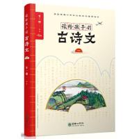 读给孩子的古诗文(一) 9787505442092 正版 李一慢 朝华出版社