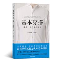 基本穿搭 适用一生的穿衣法则 9787220111679 正版 *山旬","李志丹","肖潇 四川人民出版社