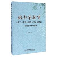 计划总结汇报制度做朴实教育(卷2)/知校京华十年留痕 9787568233644 正版 朱靖华 北京理工大学出版社