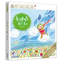 卡通蛙追云彩 9787514344028 正版 北董 现代出版社