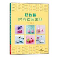 轻松做时尚软陶饰品 9787534987878 正版 (法)卡琳·勒基尤 著,文含章 译 河南科学技术出版社
