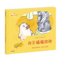 秋天蹦蹦跳跳 9787508694948 正版 沈帆 中信出版社