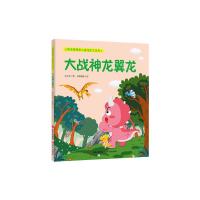 三角龙萌萌和小盗龙凯文系列.4 大战神龙翼龙 9787514375473 正版 方小木,小路漫漫 现代出版社