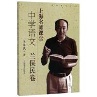 上海名师课堂 9787544468176 正版 兰保民 著 上海教育出版社