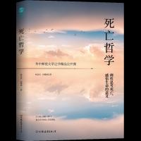 死亡哲学-华中师范大学精品公开课 9787505744455 正版 杨足仪 向鹭娟 著,斯坦威 出品 中国友谊出版公司