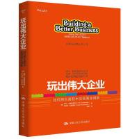 玩出伟大企业-如何用乐高积木实现商业创新 9787300226750 正版 [丹]佩尔·克里斯蒂安森 罗伯特·拉斯缪森