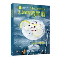 无酒精鸡尾酒 9787518419999 正版 法国芒果出版 主编;郝文 译 中国轻工业出版社