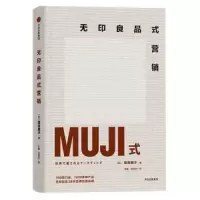 无印良品式营销 9787508693644 正版 增田明子 中信出版集团
