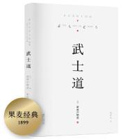 武士道 9787533943240 正版 (日)新渡户稻造 著 浙江文艺出版社
