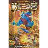 校园三剑客(神灯战士谜题版) 9787534289002 正版 杨鹏 著 浙江少年儿童出版社