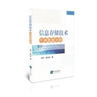 信息存储技术专利数据分析 9787513038065 正版 冯丹、曾令仿 知识产权出版社