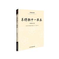 养得胸中一段春(培根励志文选)/传世励志经典 9787515811109 正版 [英]培根 中华工商联合出版社