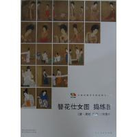 簪花仕女图 捣练图 9787102064994 正版 人民美术出版社 编 人民美术出版社