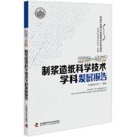 2016-2017制浆造纸科学技术学科发展报告 9787504679437 正版 中国造纸学会 中国科学技术出版社