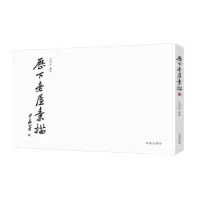 历下老屋素描 9787548819622 正版 车明武 济南出版社