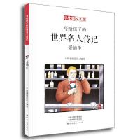 写给孩子的世界名人传记(爱迪生漫画版) 9787540142810 正版 牛顿编辑团队 河南美术出版社