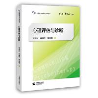 心理评估与诊断 9787544474726 正版 刘世宏 高湘萍 徐欣颖 著 上海教育出版社