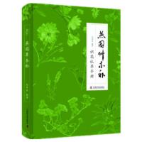 燕园草木补(识花认草手册) 9787504669971 正版 刘华杰　编著 中国科学技术出版社