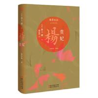 杨贵妃 9787533953133 正版 [日]井上靖 浙江文艺出版社