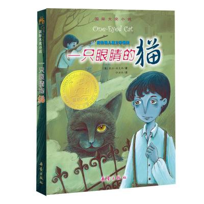 一只眼睛的猫 9787530747360 正版 [美]葆拉·福克斯 新蕾出版社