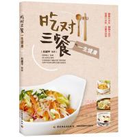 吃对三餐一生健康 9787518405855 正版 刘建平 编著 中国轻工业出版社