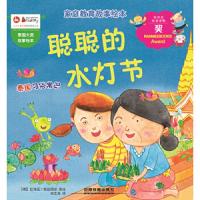 聪聪的水灯节/家庭教育故事绘本 9787113242206 正版 琵诗达勒达纳翁 中国铁道出版社