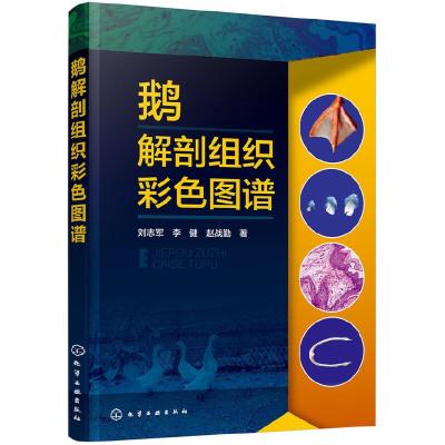 鹅解剖组织彩色图谱 9787122301819 正版 刘志军,李健,赵战勤 著 化学工业出版社