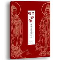 观音妙像佛像剪纸艺术范式 9787558057274 正版 仪征市博物馆编 ; 熊崇荣主编 江苏凤凰美术出版社