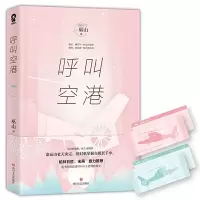 呼叫空港 9787541149245 正版 巫山, 酷威文化 出品 四川文艺出版社