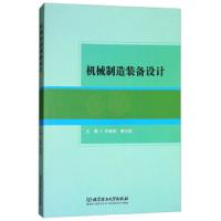 机械制造装备设计 9787568252997 正版 齐继阳