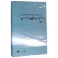 技术支持的教师教学反思 9787308156042 正版 王海燕 浙江大学出版社