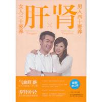 女人三十要养肝男人四十要养肾 9787537544009 正版 土荣华","王培 河北科学技术出版社