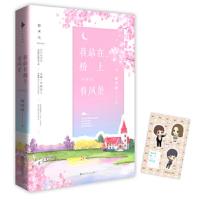 我站在桥上看风景 9787550026483 正版 顾西爵,白马时光 出品 百花洲文艺出版社