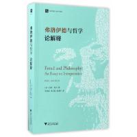 弗洛伊德与哲学 论解释 9787308166331 正版 (法)保罗·利科 浙江大学出版社